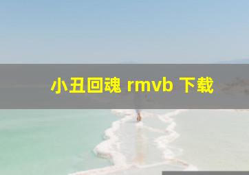 小丑回魂 rmvb 下载